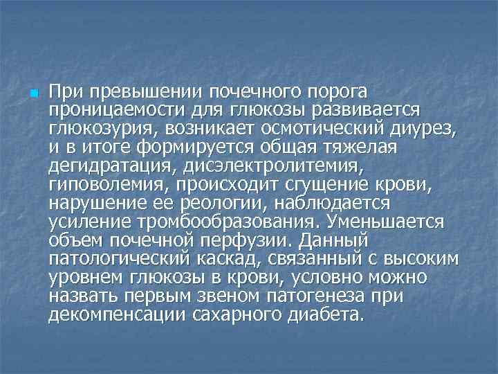 n  При превышении почечного порога проницаемости для глюкозы развивается глюкозурия, возникает осмотический диурез,