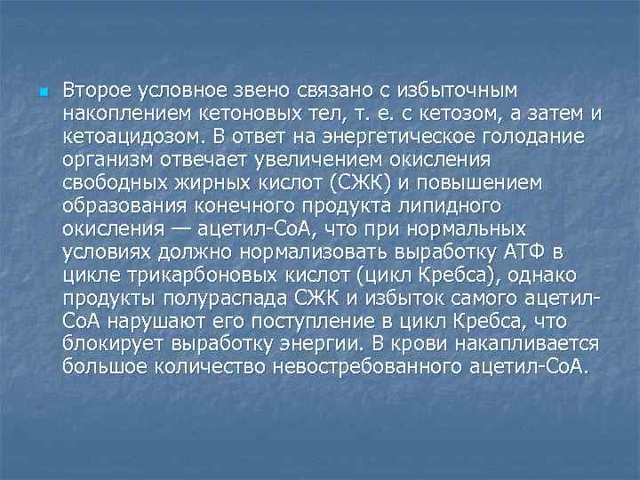 n  Второе условное звено связано с избыточным накоплением кетоновых тел, т. е. с