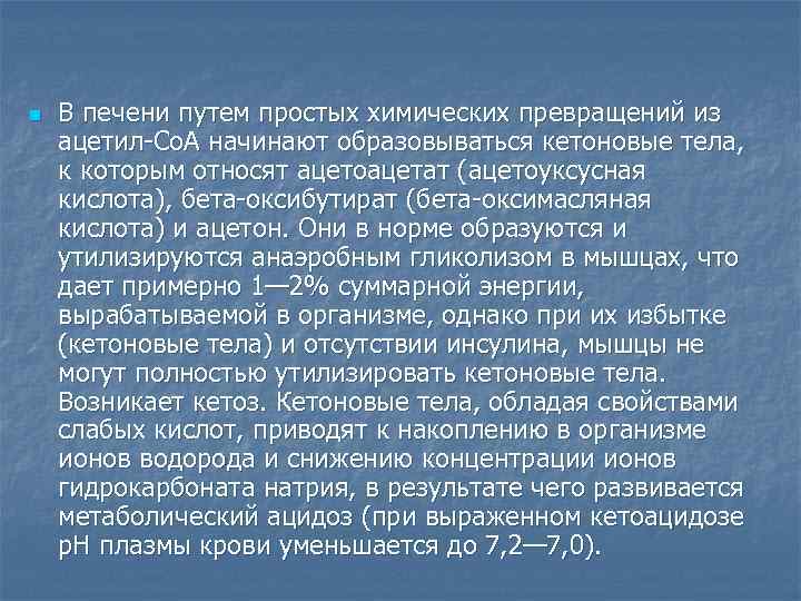 n  В печени путем простых химических превращений из ацетил-Со. А начинают образовываться кетоновые