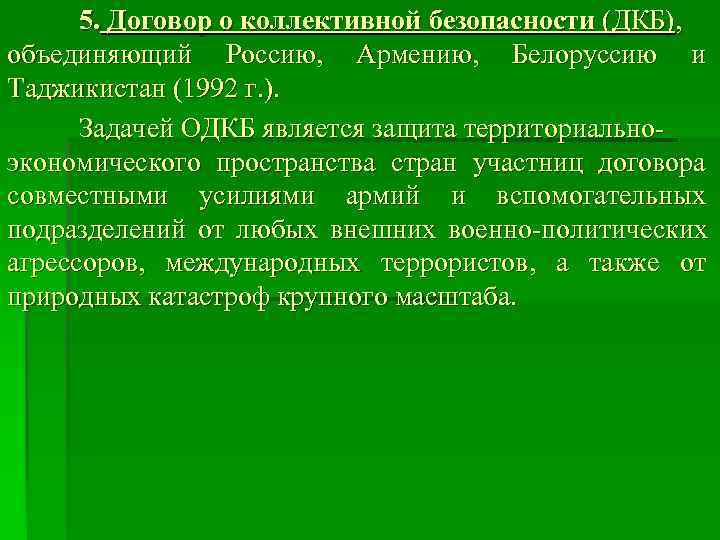  5. Договор о коллективной безопасности (ДКБ),  объединяющий Россию,  Армению,  Белоруссию
