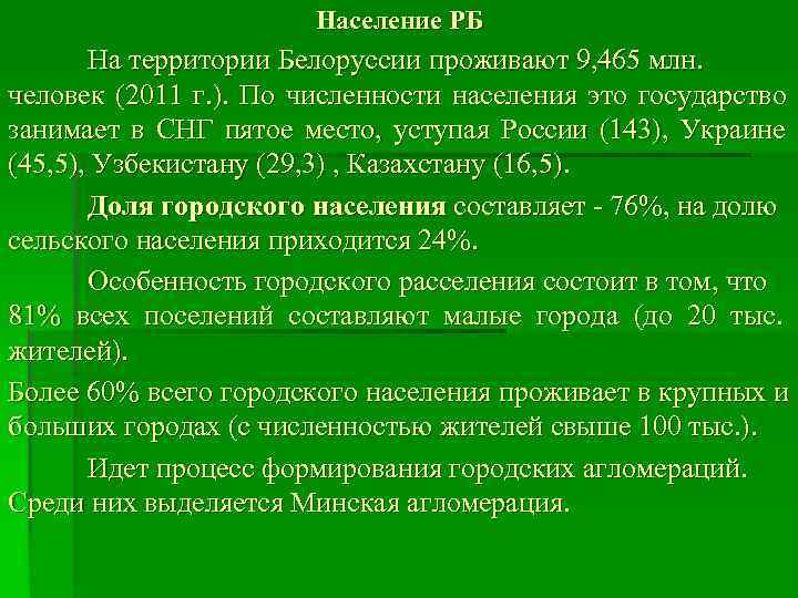      Население РБ  На территории Белоруссии проживают 9, 465