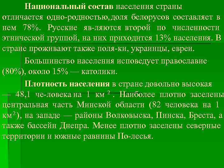    Национальный состав населения страны отличается одно родностью, доля белорусов составляет в