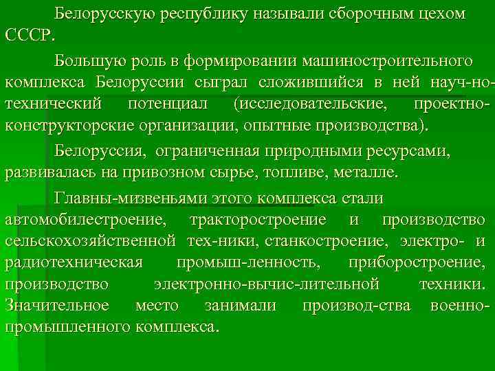  Белорусскую республику называли сборочным цехом СССР.  Большую роль в формировании машиностроительного комплекса