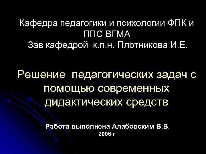 Кафедра педагогики и психологии ФПК и ППС ВГМА Зав кафедрой к. Кафедра педагогики и психологии ФПК и ППС ВГМА Зав кафедрой к.