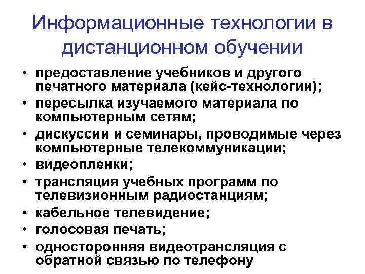 Информационные технологии в дистанционном обучении • предоставление учебников и другого печатного Информационные технологии в дистанционном обучении • предоставление учебников и другого печатного