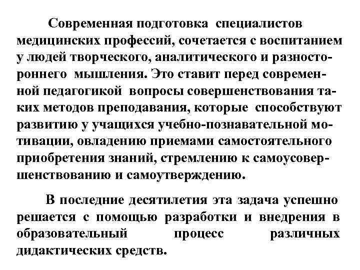 Современная подготовка специалистов медицинских профессий, сочетается с воспитанием у людей творческого, аналитического и Современная подготовка специалистов медицинских профессий, сочетается с воспитанием у людей творческого, аналитического и