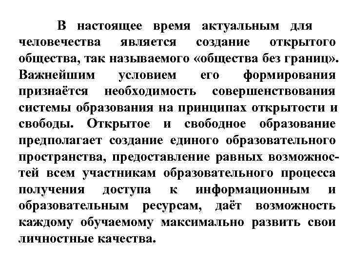 В настоящее время актуальным для человечества является создание открытого общества, так называемого «общества В настоящее время актуальным для человечества является создание открытого общества, так называемого «общества