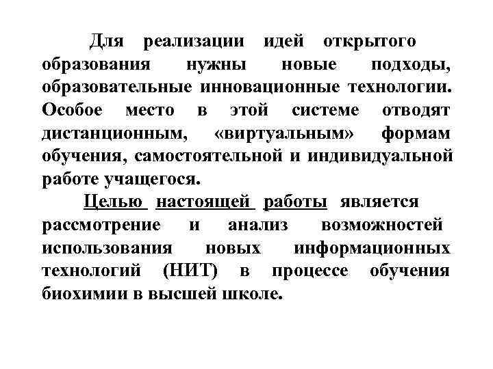 Для реализации идей открытого образования нужны новые подходы, образовательные инновационные технологии. Для реализации идей открытого образования нужны новые подходы, образовательные инновационные технологии.