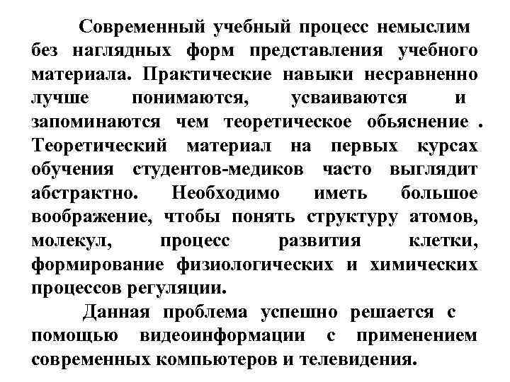Современный учебный процесс немыслим без наглядных форм представления учебного материала. Практические навыки несравненно Современный учебный процесс немыслим без наглядных форм представления учебного материала. Практические навыки несравненно