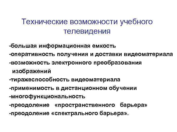 Технические возможности учебного телевидения -большая информационная емкость -оперативность получения и Технические возможности учебного телевидения -большая информационная емкость -оперативность получения и