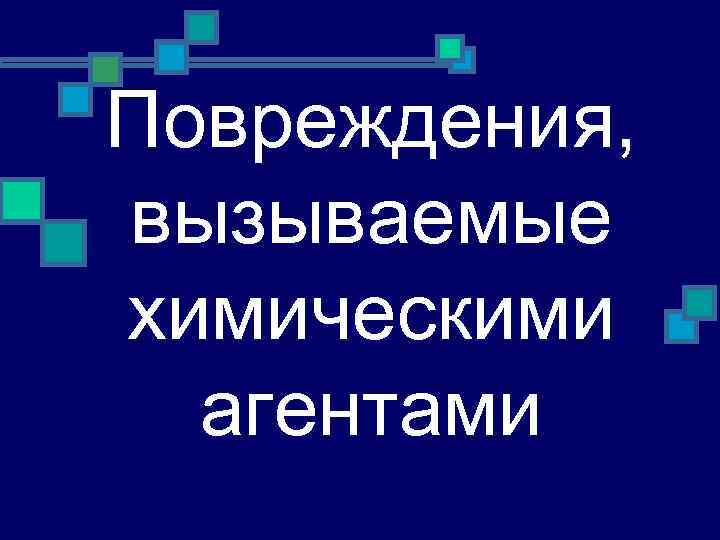 Повреждения, вызываемые химическими  агентами 