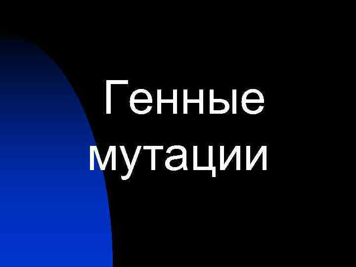  Генные мутации 