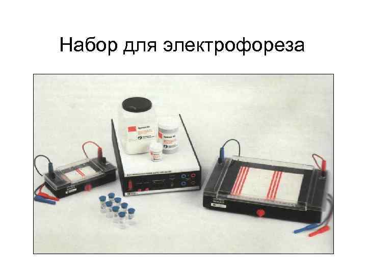 Набор для электрофореза 