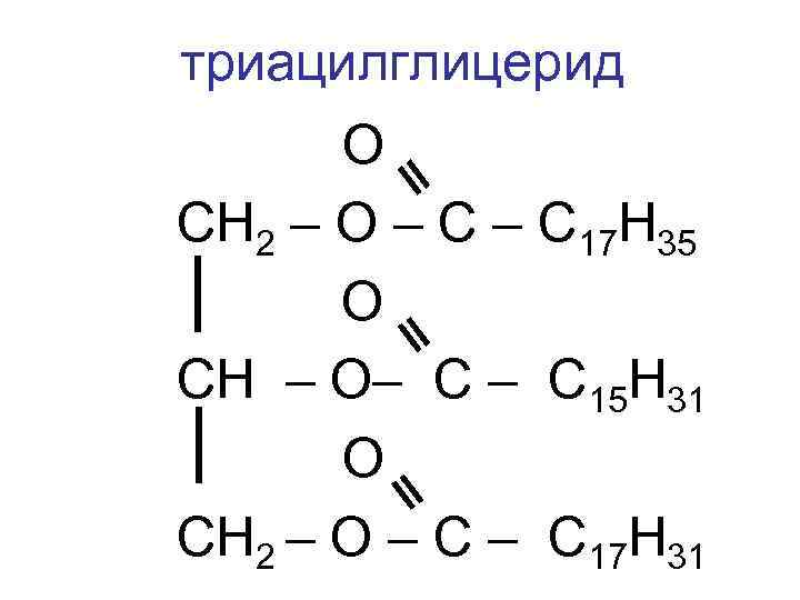 триацилглицерид  О СН 2 – О – С 17 Н 35  О