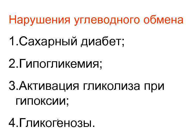 Нарушения углеводного обмена 1. Сахарный диабет; 2. Гипогликемия; 3. Активация гликолиза при гипоксии; 4.
