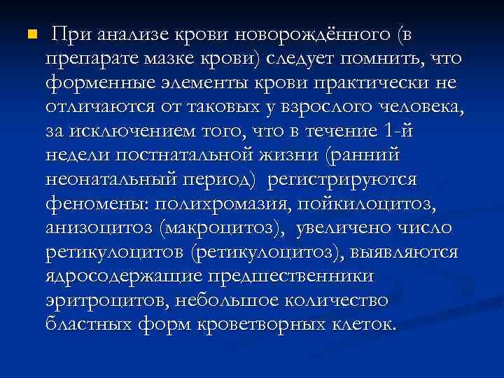 n  При анализе крови новорождённого (в препарате мазке крови) следует помнить, что форменные