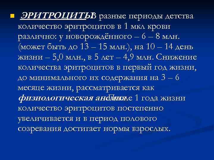 n  ЭРИТРОЦИТЫ разные периоды детства   . В количество эритроцитов в 1
