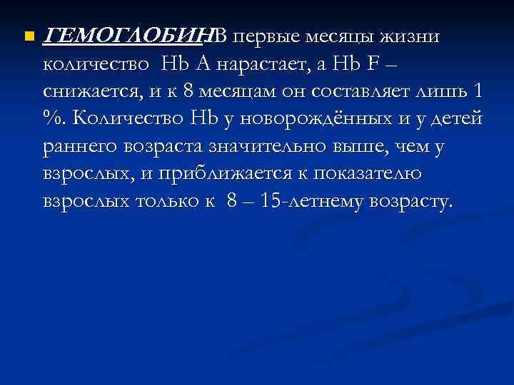 n  ГЕМОГЛОБИНВ первые месяцы жизни   . количество Hb А нарастает, а