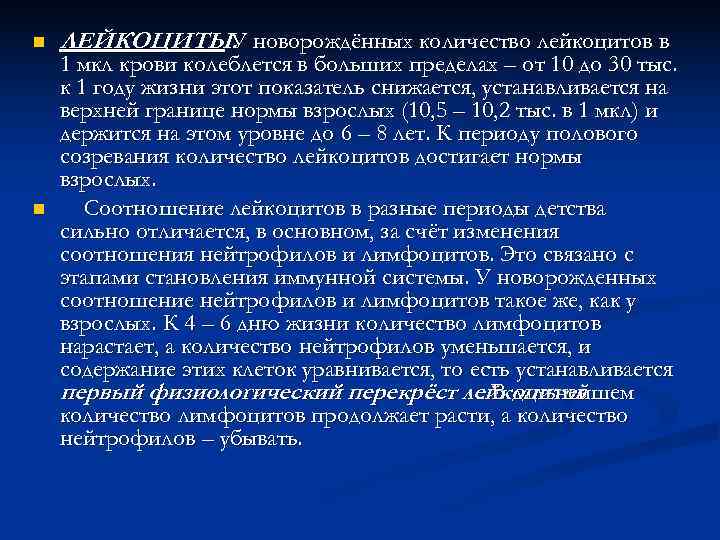 n  ЛЕЙКОЦИТЫ. новорождённых количество лейкоцитов в   У 1 мкл крови колеблется