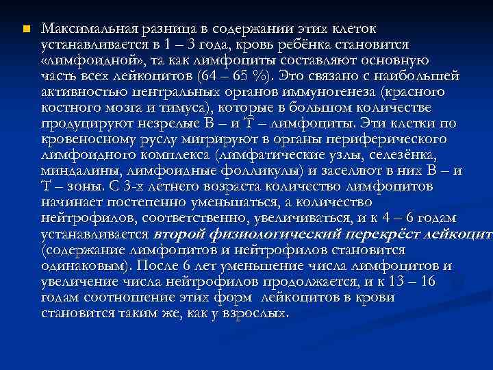 n  Максимальная разница в содержании этих клеток устанавливается в 1 – 3 года,