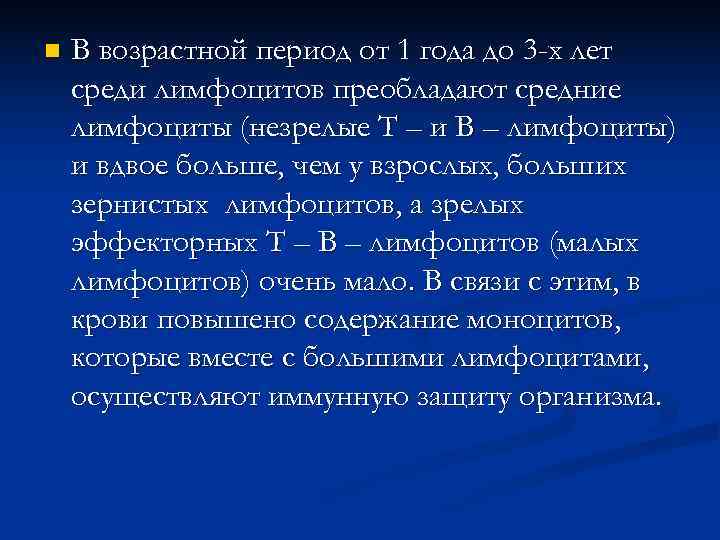 n  В возрастной период от 1 года до 3 -х лет среди лимфоцитов