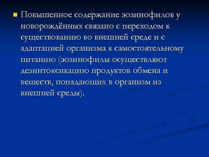 n  Повышенное содержание эозинофилов у новорождённых связано с переходом к существованию во внешней