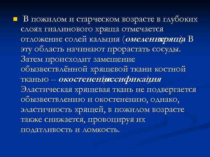 n  В пожилом и старческом возрасте в глубоких слоях гиалинового хряща отмечается отложение