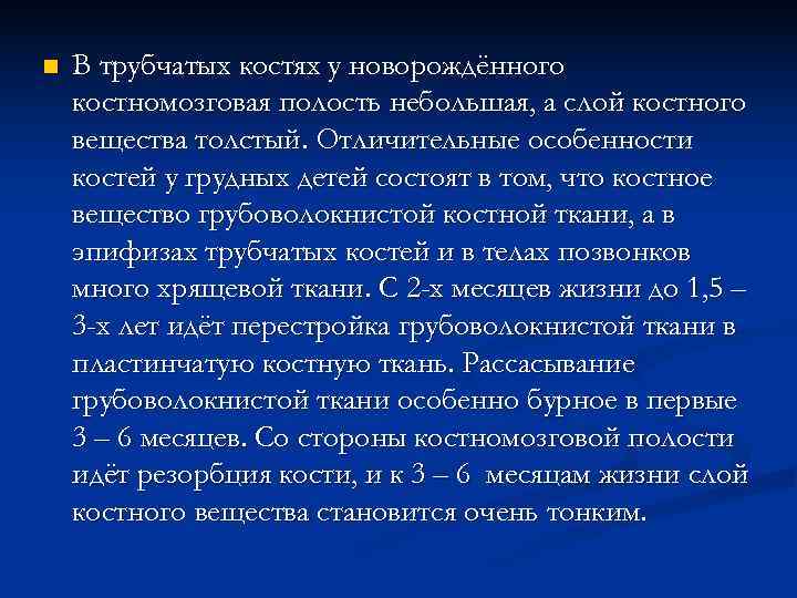 n  В трубчатых костях у новорождённого костномозговая полость небольшая, а слой костного вещества