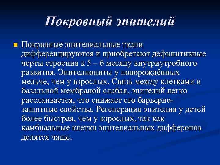    Покровный эпителий n  Покровные эпителиальные ткани дифференцируются и приобретают дефинитивные