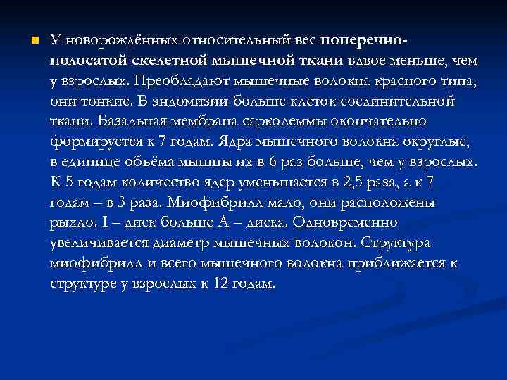 n  У новорождённых относительный вес поперечно- полосатой скелетной мышечной ткани вдвое меньше, чем