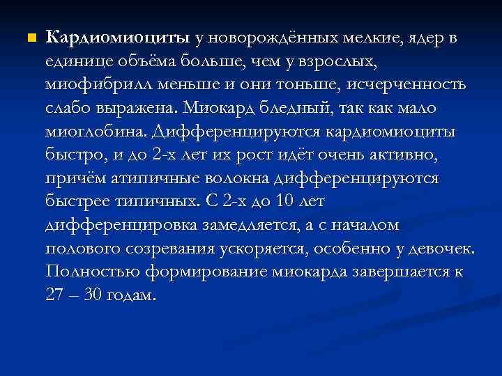 n  Кардиомиоциты у новорождённых мелкие, ядер в единице объёма больше, чем у взрослых,