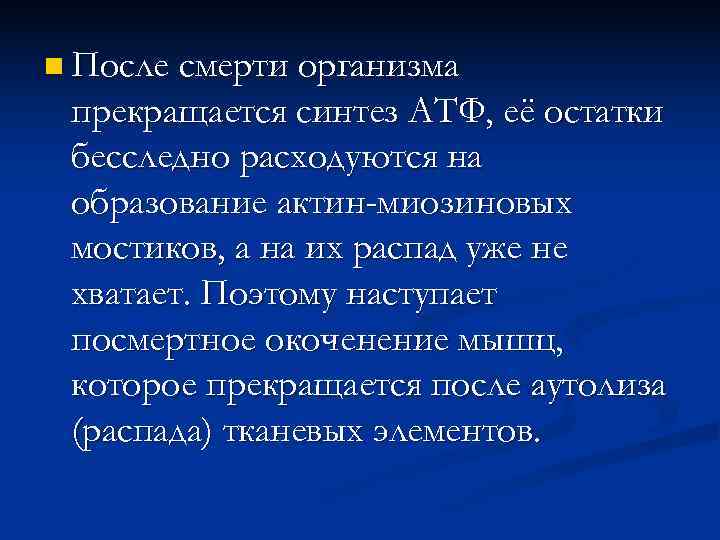 n После смерти организма прекращается синтез АТФ, её остатки бесследно расходуются на образование актин-миозиновых