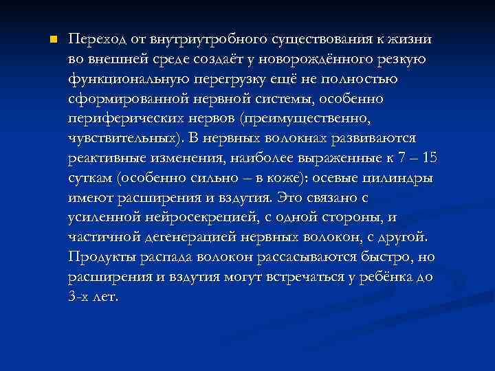 n  Переход от внутриутробного существования к жизни во внешней среде создаёт у новорождённого