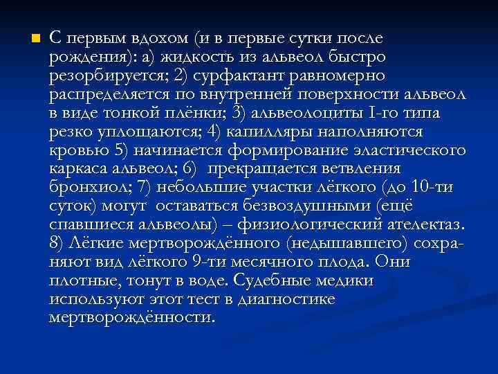 n  С первым вдохом (и в первые сутки после рождения): а) жидкость из