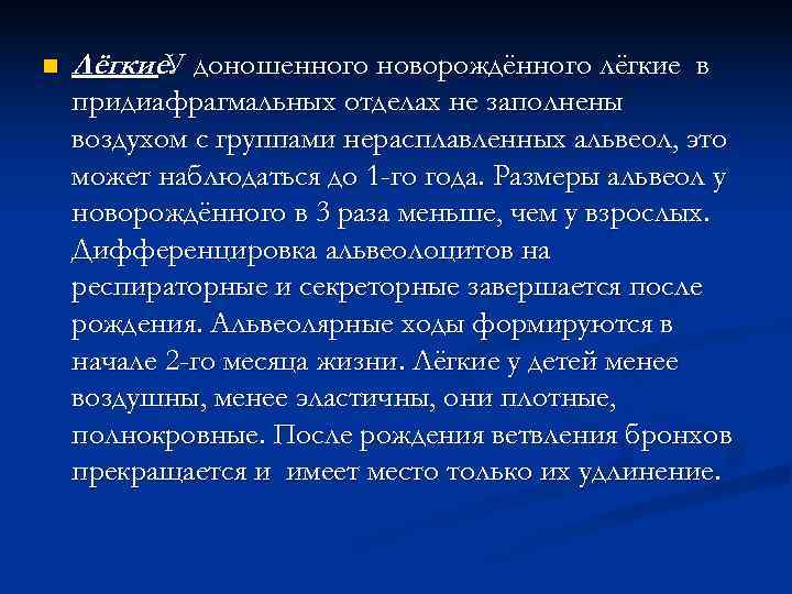 n  Лёгкие. доношенного новорождённого лёгкие в  У придиафрагмальных отделах не заполнены воздухом