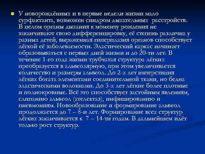 n  У новорождённых и в первые недели жизни мало сурфактанта, возможен синдром дыхательных