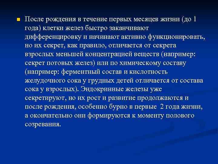 n  После рождения в течение первых месяцев жизни (до 1 года) клетки желез