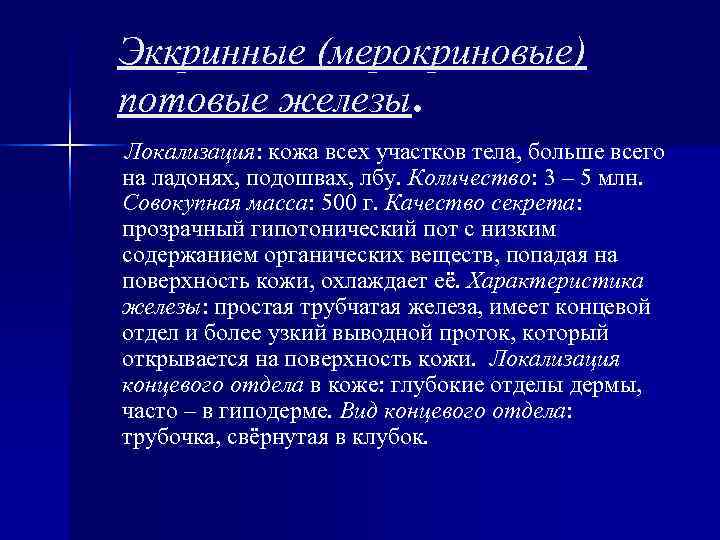 Эккринные (мерокриновые) потовые железы. Локализация: кожа всех участков тела, больше всего на ладонях, подошвах, Эккринные (мерокриновые) потовые железы. Локализация: кожа всех участков тела, больше всего на ладонях, подошвах,