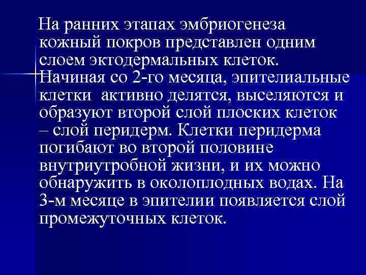 На ранних этапах эмбриогенеза кожный покров представлен одним слоем эктодермальных клеток. Начиная со 2 На ранних этапах эмбриогенеза кожный покров представлен одним слоем эктодермальных клеток. Начиная со 2