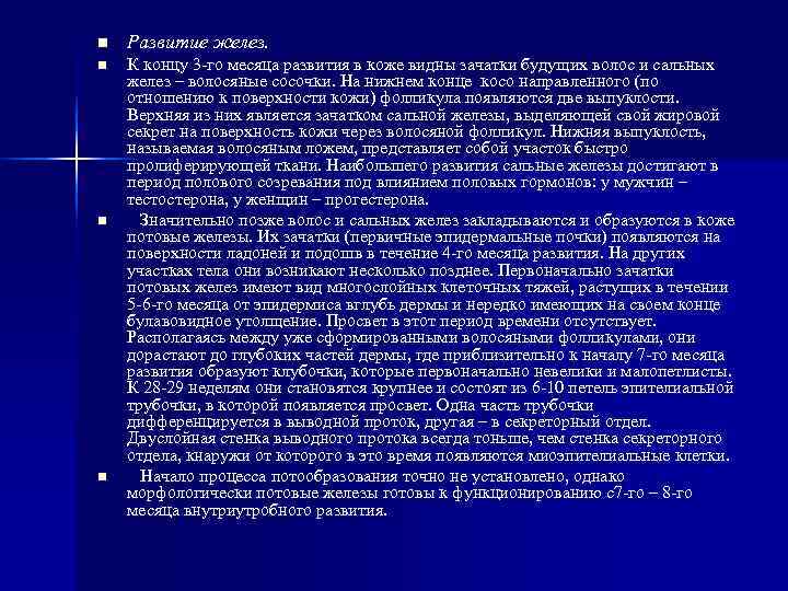 n Развитие желез. n К концу 3 -го месяца развития в коже n Развитие желез. n К концу 3 -го месяца развития в коже