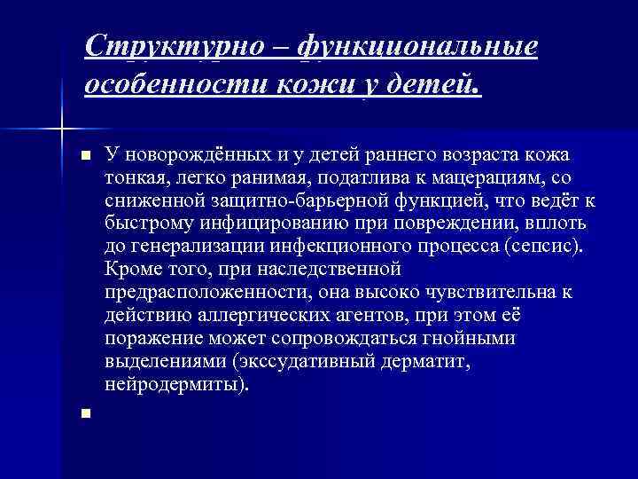 Структурно – функциональные особенности кожи у детей. n У новорождённых и у Структурно – функциональные особенности кожи у детей. n У новорождённых и у