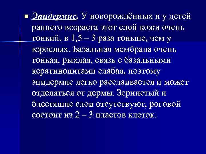 n Эпидермис. У новорождённых и у детей раннего возраста этот слой кожи очень n Эпидермис. У новорождённых и у детей раннего возраста этот слой кожи очень