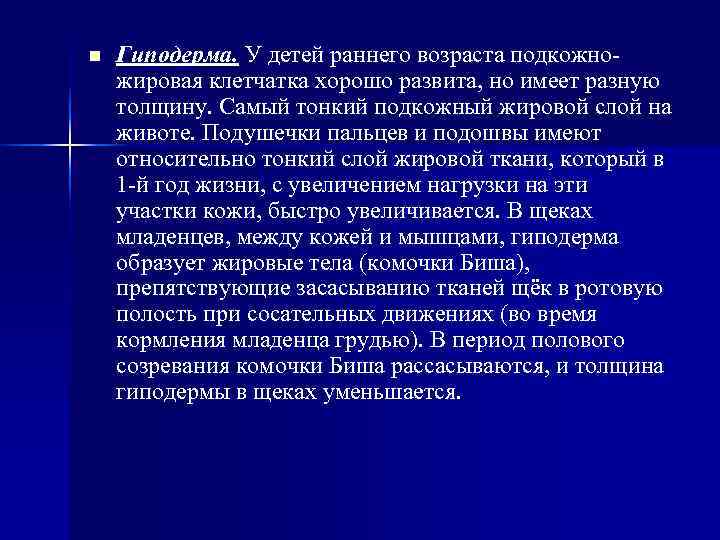 n Гиподерма. У детей раннего возраста подкожно- жировая клетчатка хорошо развита, но имеет n Гиподерма. У детей раннего возраста подкожно- жировая клетчатка хорошо развита, но имеет