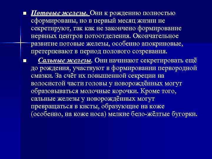 n Потовые железы. Они к рождению полностью сформированы, но в первый месяц жизни n Потовые железы. Они к рождению полностью сформированы, но в первый месяц жизни