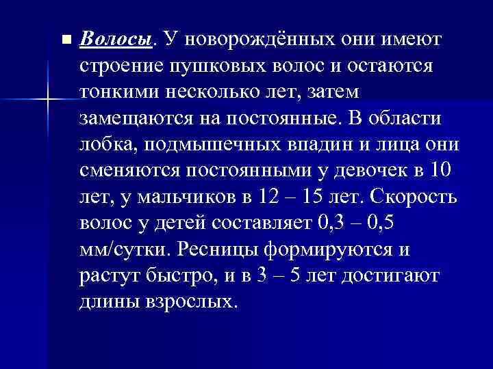 n Волосы. У новорождённых они имеют строение пушковых волос и остаются тонкими несколько n Волосы. У новорождённых они имеют строение пушковых волос и остаются тонкими несколько