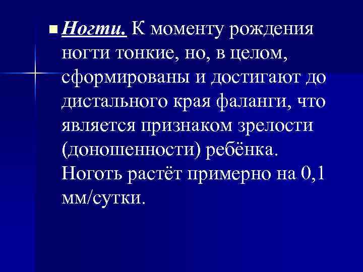 n Ногти. К моменту рождения ногти тонкие, но, в целом, сформированы и достигают n Ногти. К моменту рождения ногти тонкие, но, в целом, сформированы и достигают