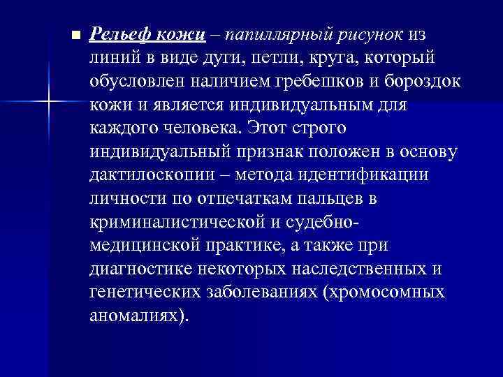 n Рельеф кожи – папиллярный рисунок из линий в виде дуги, петли, круга, n Рельеф кожи – папиллярный рисунок из линий в виде дуги, петли, круга,