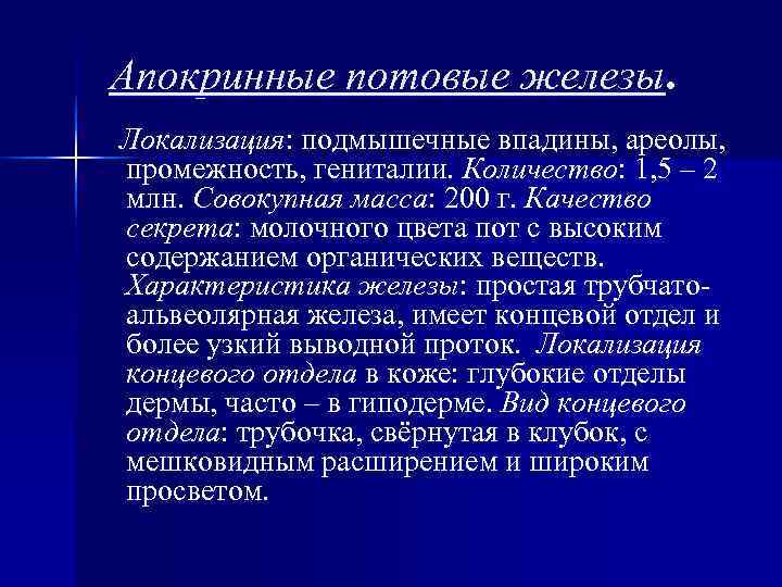 Апокринные потовые железы. Локализация: подмышечные впадины, ареолы, промежность, гениталии. Количество: 1, 5 – 2 Апокринные потовые железы. Локализация: подмышечные впадины, ареолы, промежность, гениталии. Количество: 1, 5 – 2