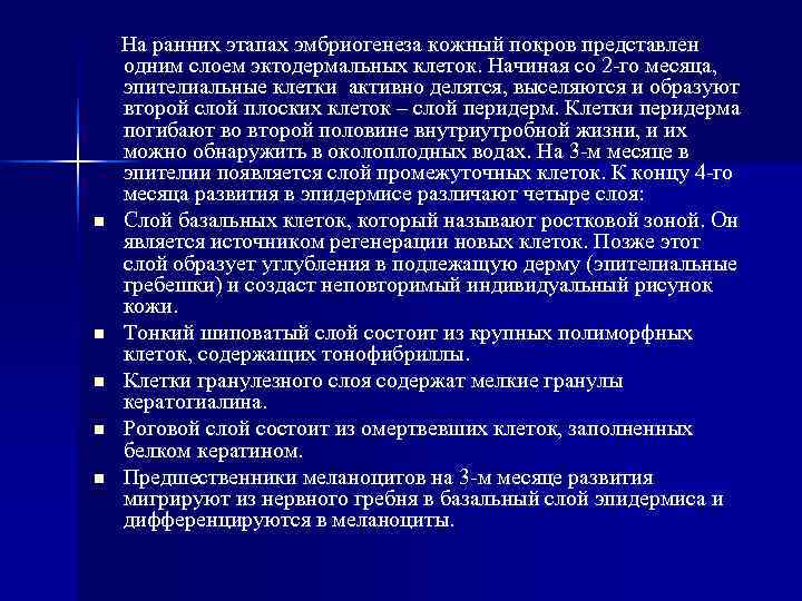 На ранних этапах эмбриогенеза кожный покров представлен одним слоем эктодермальных клеток. Начиная На ранних этапах эмбриогенеза кожный покров представлен одним слоем эктодермальных клеток. Начиная