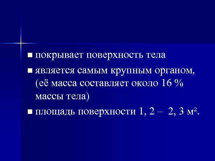 n покрывает поверхность тела n является самым крупным органом, (её масса составляет около n покрывает поверхность тела n является самым крупным органом, (её масса составляет около